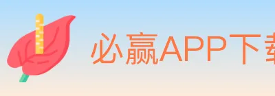 必赢APP下载体育 logo